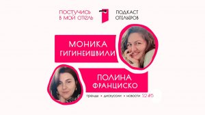 Юлия Гржибовская. Про новую классификацию отелей, штрафы и гостевые дома