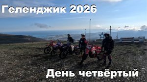 Геленджик 2026 День четвёртый