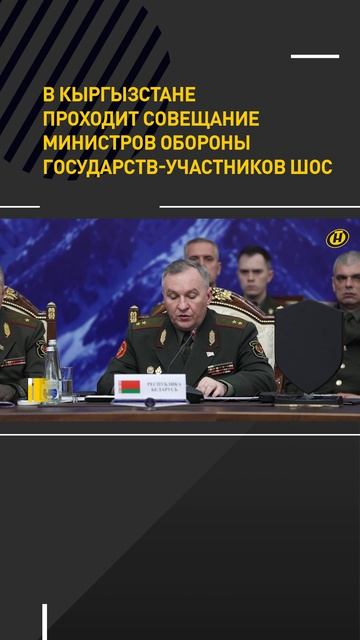 В Кыргызстане проходит совещание министров обороны государств-участников ШОС
