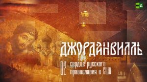 Джорданвилль: сердце русского православия в США. Часть 2