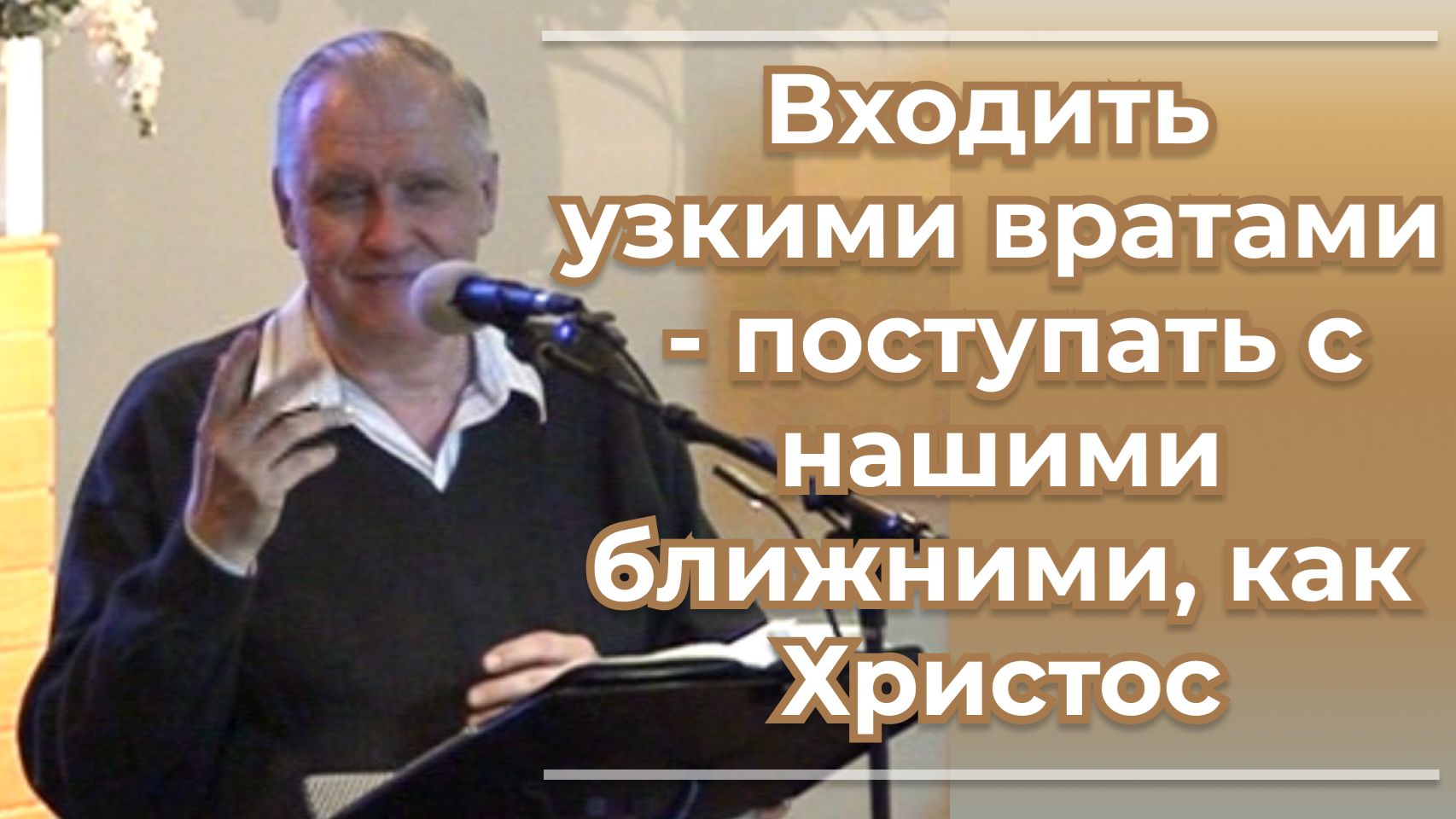 1545 VАS-1545 Входить узкими вратами - поступать с нашими ближними как Христос