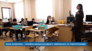 ЮНЫЕ ИНЖЕНЕРЫ – ПРИЗЁРЫ МЕЖДУНАРОДНОГО ЧЕМПИОНАТА ПО РОБОТОТЕХНИКЕ