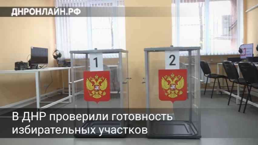 В ДНР проверили готовность избирательных участков