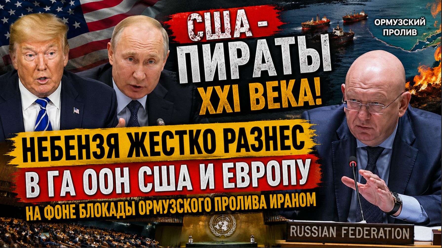 США Пираты XXI века! Небензя ЖЕСТКО Разнес в ГА ООН США и Европу в поддержку Ирана