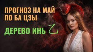 Дерево Инь — май 2026: когда интуиция работает на вас, а прокрастинация маскируется под отдых