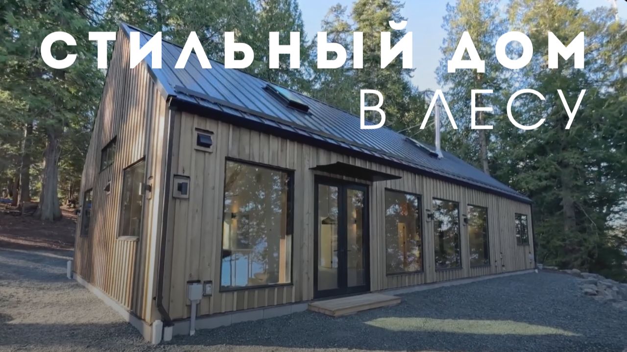 Построили СОВРЕМЕННЫЙ ДОМ в лесу за 1 месяц