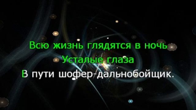 Караоке. Дальнобойщик. Татьяна Овсиенко.