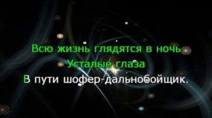 Караоке. Дальнобойщик. Татьяна Овсиенко.