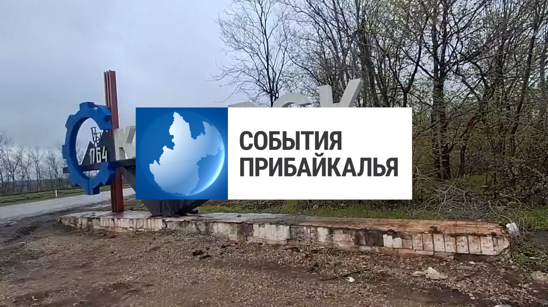 События Прибайкалья от 28.04.2026 | Передали груз бойцам | Занимался подкупом | Обработка от клещей