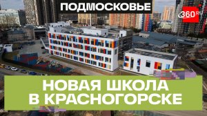 В Красногорске 1 сентября откроют новую школу на 1100 мест