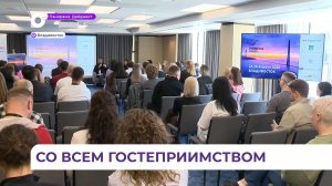 Владивосток стал эпицентром деловой жизни для всей индустрии гостеприимства ДВ
