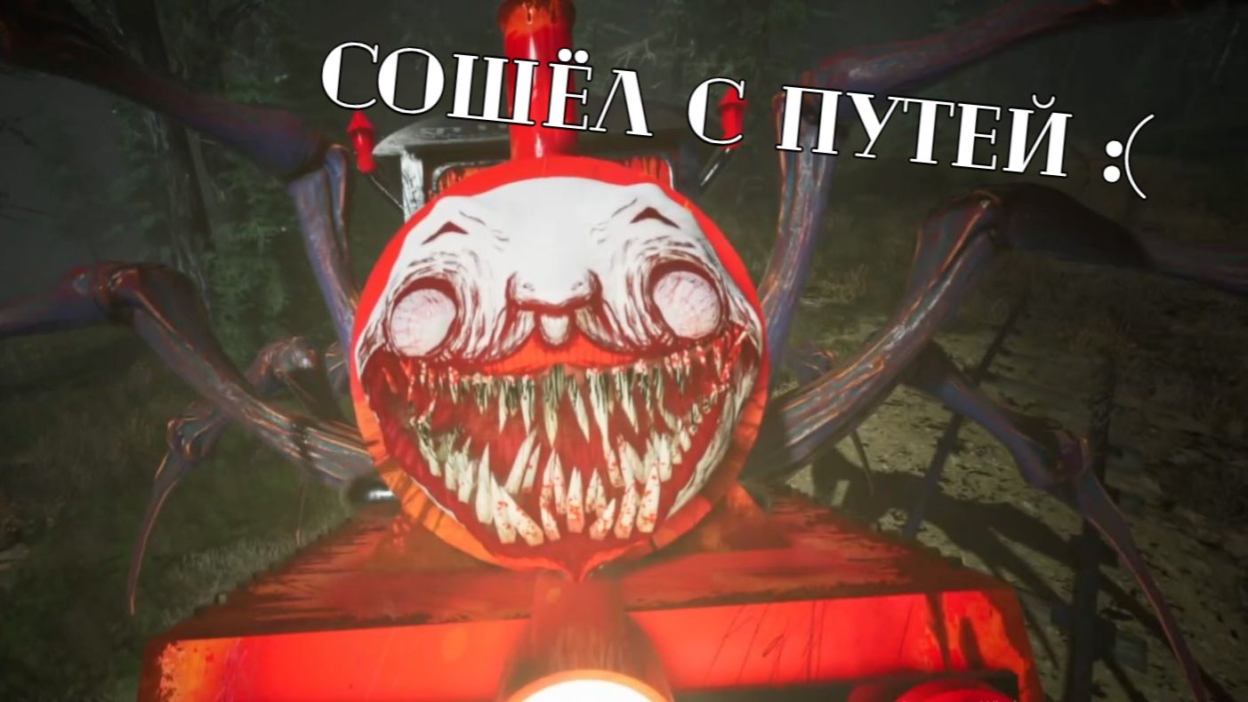 ОН ДОГНАЛ МЕНЯ:CHOO-CHOO CHARLES 2