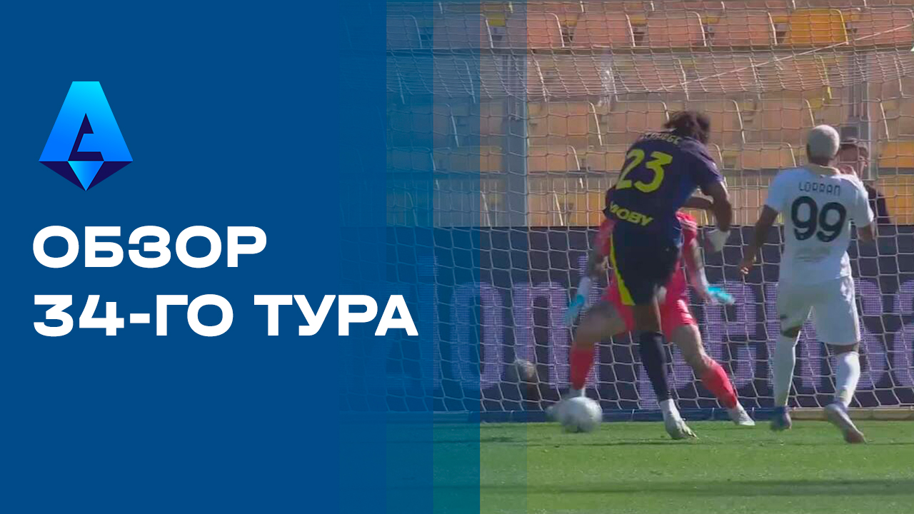 Чемпионат Италии. Обзор 34-го тура