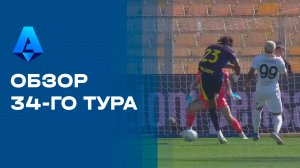 Чемпионат Италии. Обзор 34-го тура