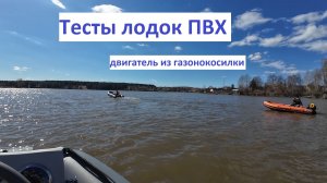 Тесты лодок ПВХ
