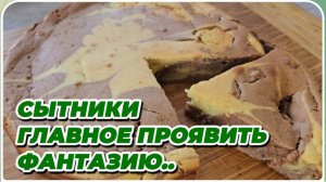 САМВЕЛ АДАМЯН, СЫТНИКИ, ГЛАВНОЕ ПРОЯВИТЬ ФАНТАЗИЮ..