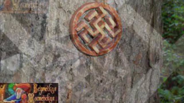 Славянские обереги ! (2)