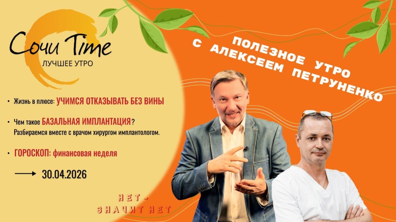 Утро с Сочи24: эфир от 30.04.2026