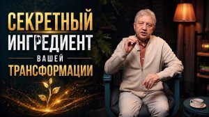 Почему тренинги не работают? Секретный ингредиент вашей трансформации!