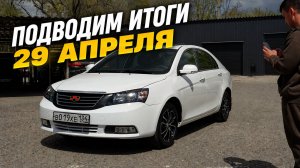 Подводим итоги по Geely. ПОСЛЕДНИЙ ВЫПУСК