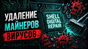 Miner Search - Удаляем Вирус-Майнер быстро и безболезненно!!!