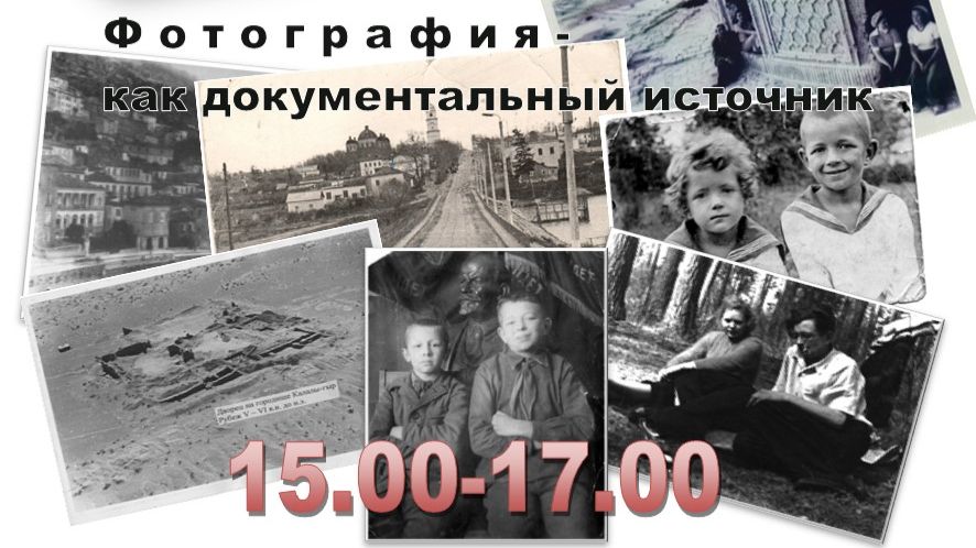 Круглый стол Фотография как документальный источник