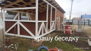 Живём в деревне, крашу беседку 🌹27. 04.26.