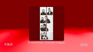 Клава Кока - В моём сердце (Жестовая песня) 2026