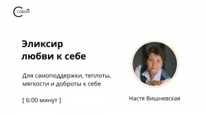 Эликсир любви к себе