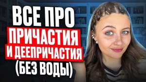 Причастия и деепричастия для ОГЭ за 10 минут