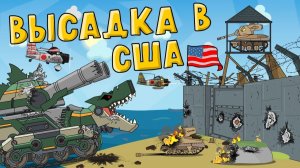 Высадка в США — мультики про танки