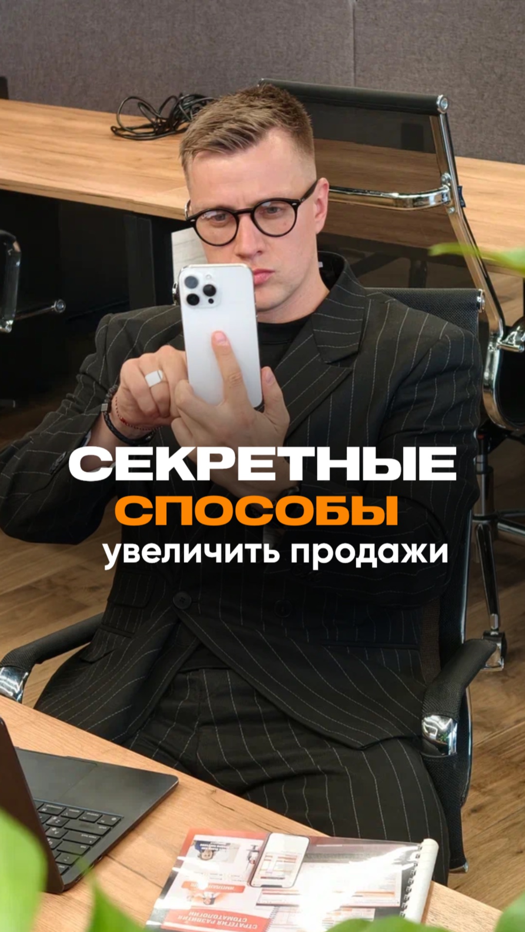 Секретные способы увеличить продажи