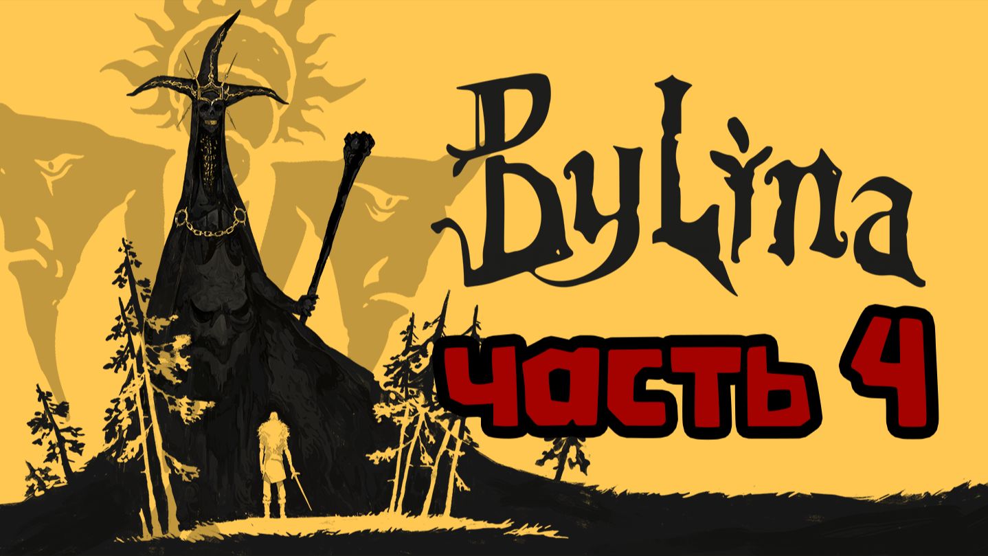 Былина. Часть 4