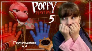 Проходим Poppy Playtime Chapter 5 часть 4 #поппиплейтайм #poppyplaytime