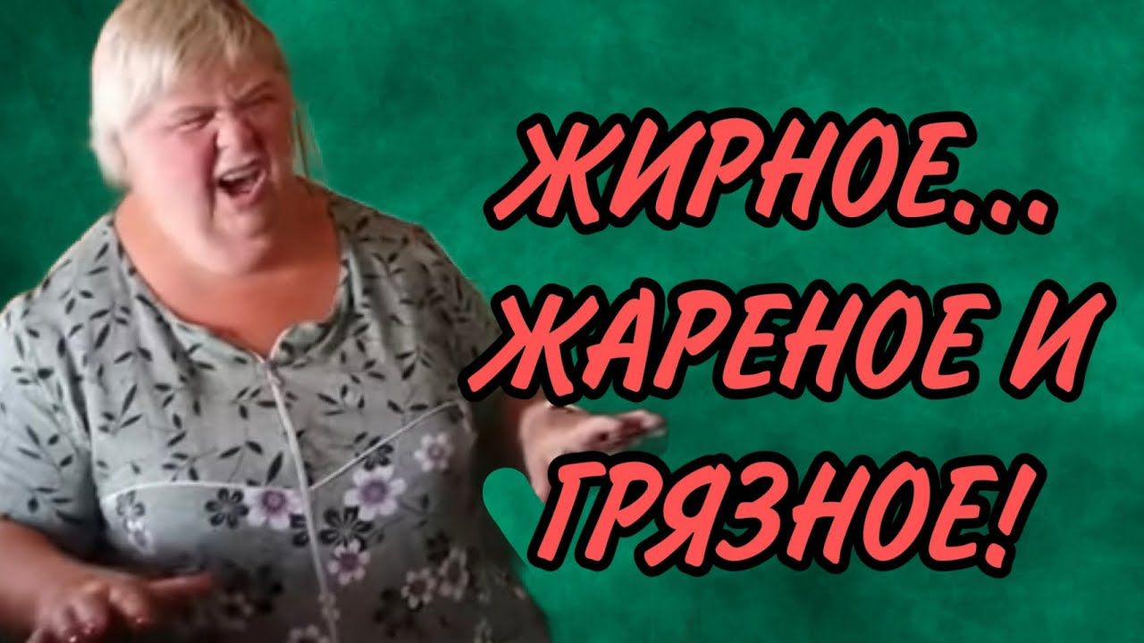 ЖИРНОЕ... ЖАРЕНОЕ....И ГРЯЗНОЕ. АРХИВ. ОЛЬГА УРАЛОЧКА LIVE. ОБЗОР.