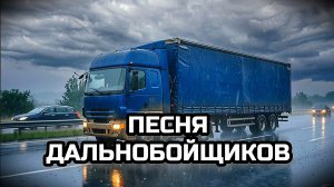 ПЕСНЯ ПРО ДАЛЬНОБОЙЩИКОВ.