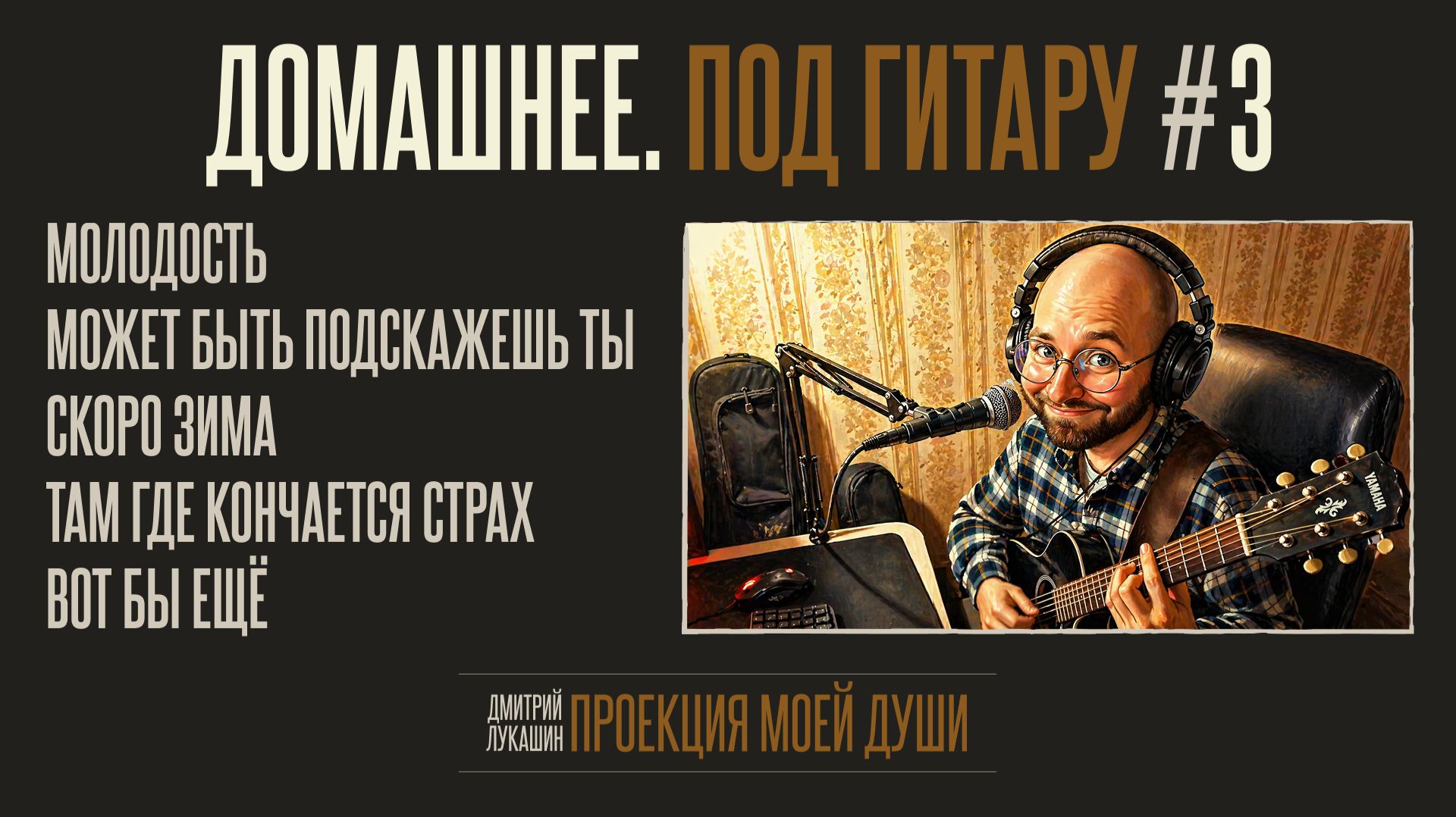 Домашнее. Под гитару #3