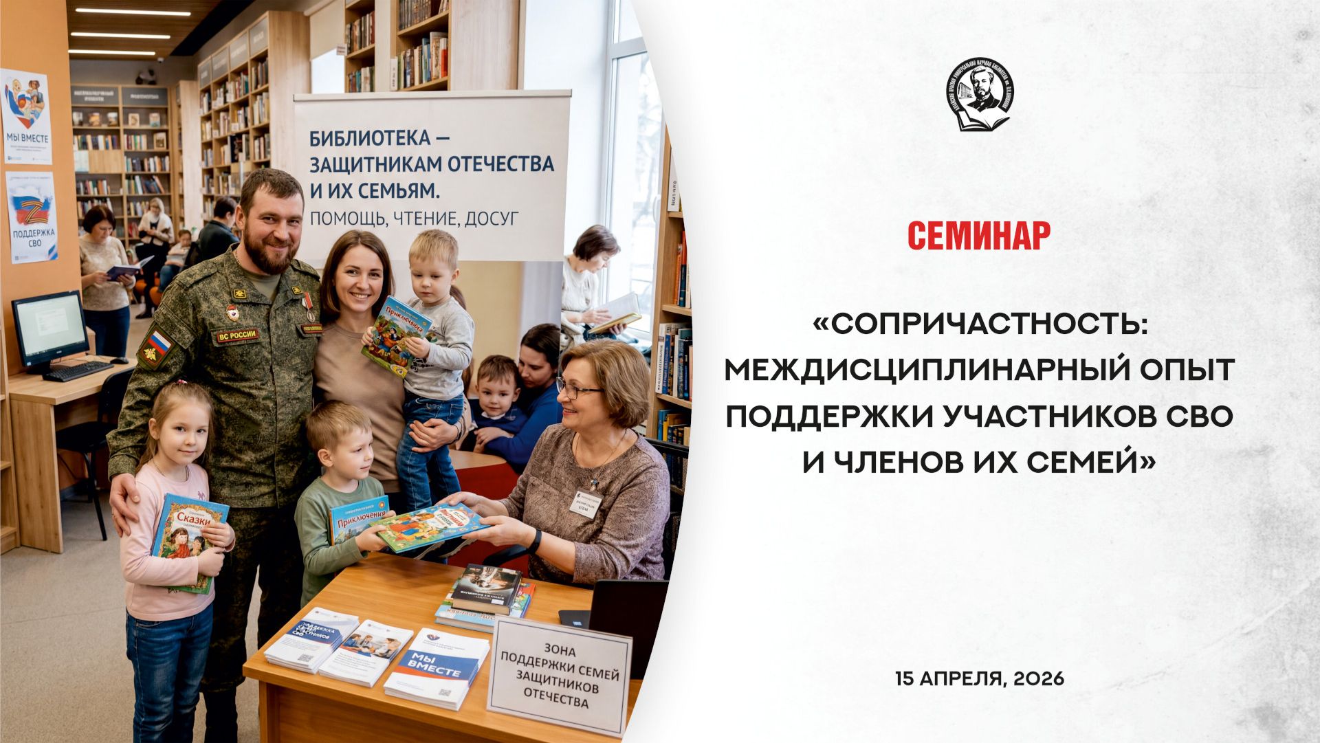 Семинар «Сопричастность: междисциплинарный опыт поддержки участников СВО и членов их семей»