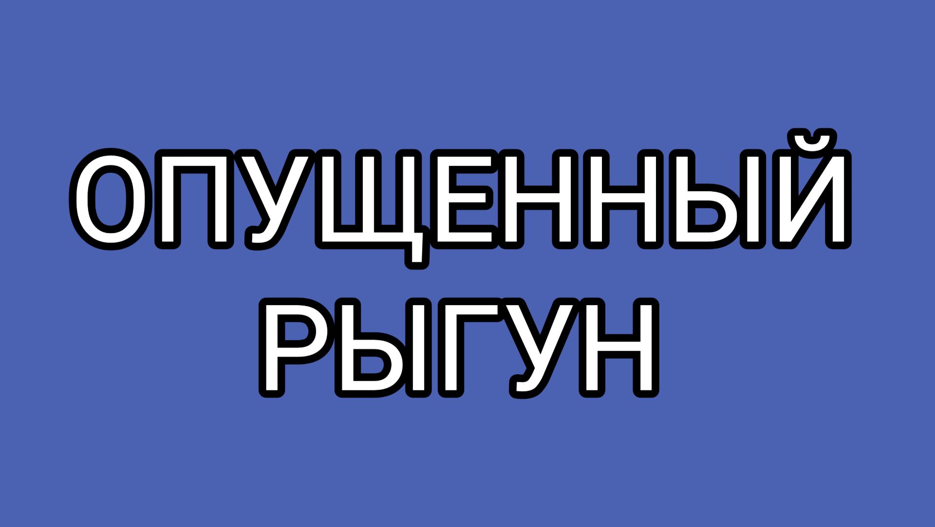 ДОМОСЕР вытер ноги об ЗАСЦАНЮ!