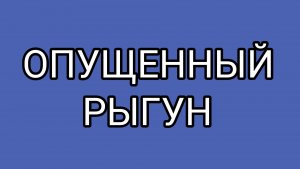 ДОМОСЕР вытер ноги об ЗАСЦАНЮ!