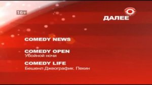 заставка далее comedy tv