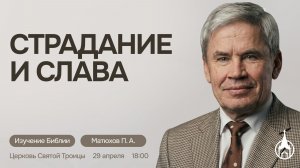 Изучение Библии | Саранск | 29 апреля 2026 | Церковь Святой Троицы