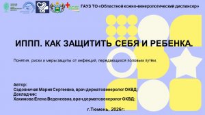ИППП. Как защитить себя и ребенка