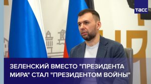 Пушилин: Зеленский вместо президента мира стал президентом войны