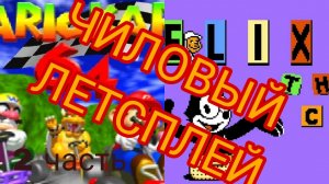 ЧИЛОВЫЙ ЛЕТСПЛЕЙ(2 часть)