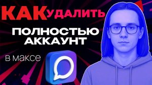 Как полностью удалить аккаунт в макс?