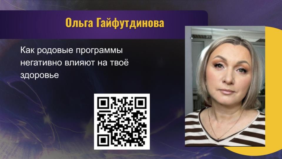 ОЛЬГА ГАЙФУТДИНОВА. КАК РОДОВЫЕ ПРОГРАММЫ НЕГАТИВНО ВЛИЯЮТ НА ТВОЁ ЗДОРОВЬЕ.