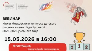 Вебинар Итоги Московского конкурса детского рисунка имени Нади Рушевой 2025-2026 уч. года