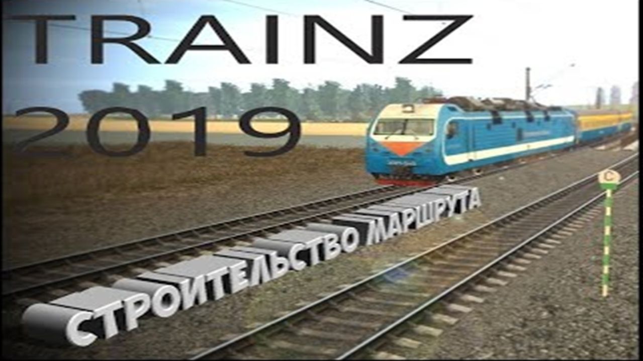 ОБЗОР НА СТРОИТЕЛЬСТВО МАРШРУТА В ИГРЕ 'TRAINZ 19