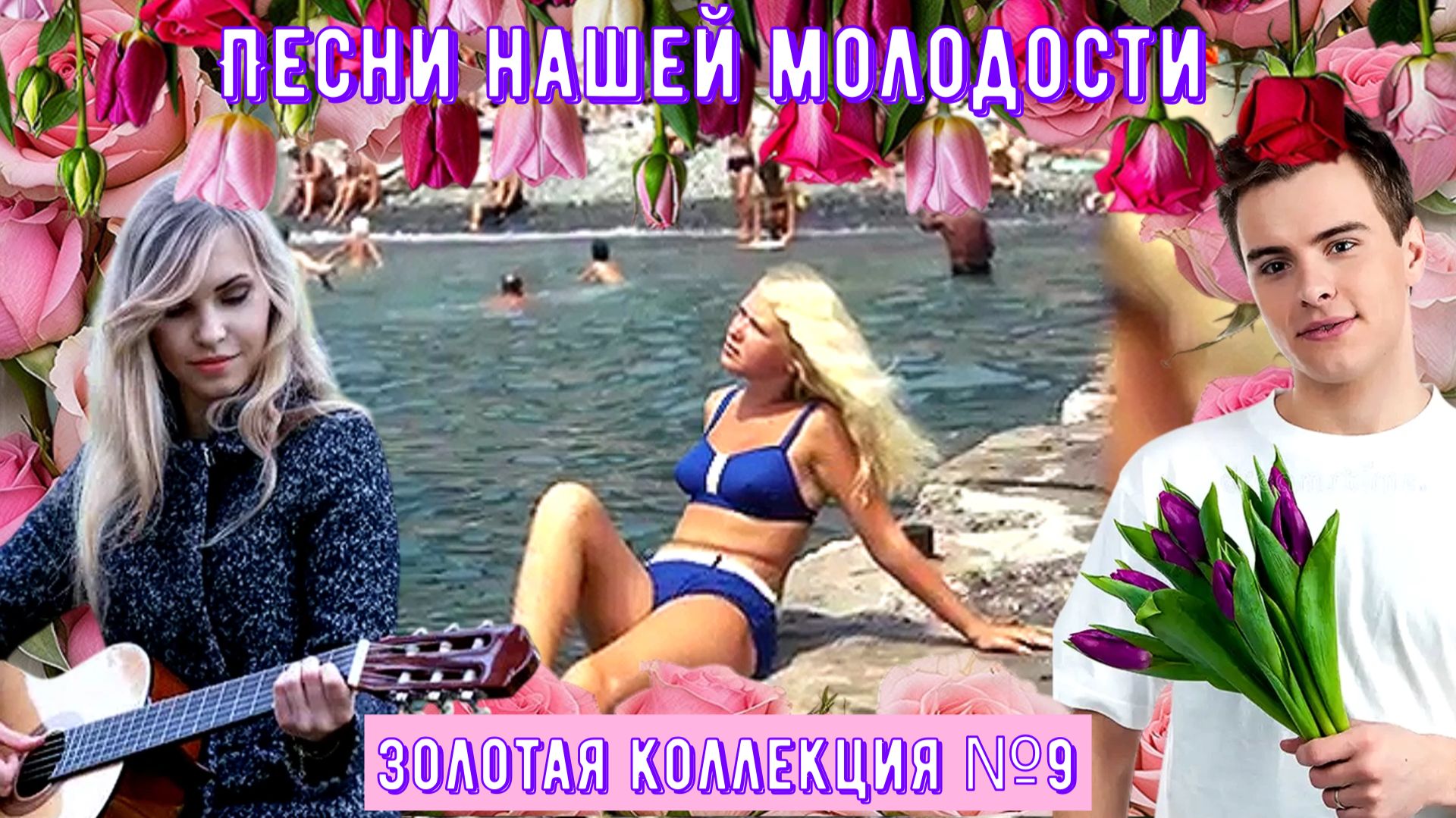 Песни нашей молодости Сборник №9